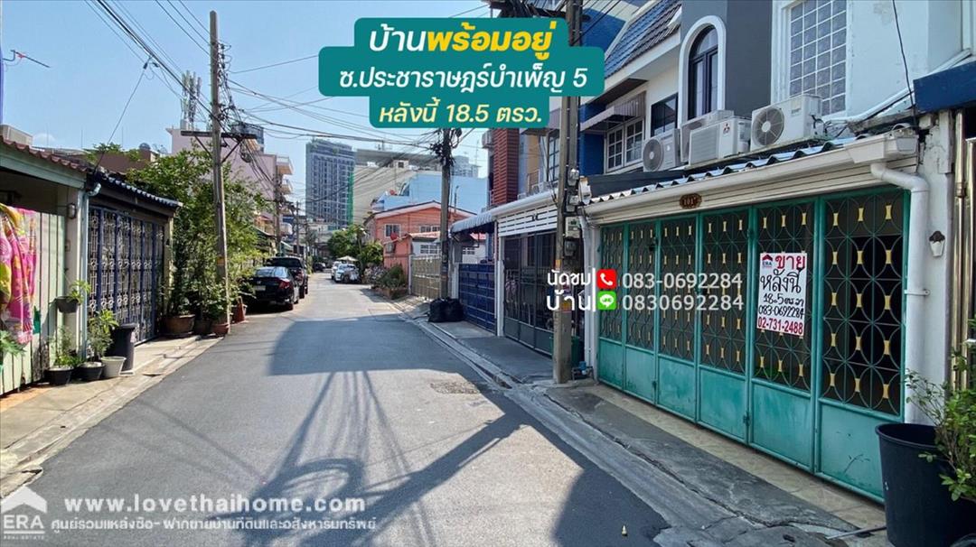  ขาย บ้าน ทาวน์เฮ้าส์ ประชาราษฎร์บำเพ็ญ5 