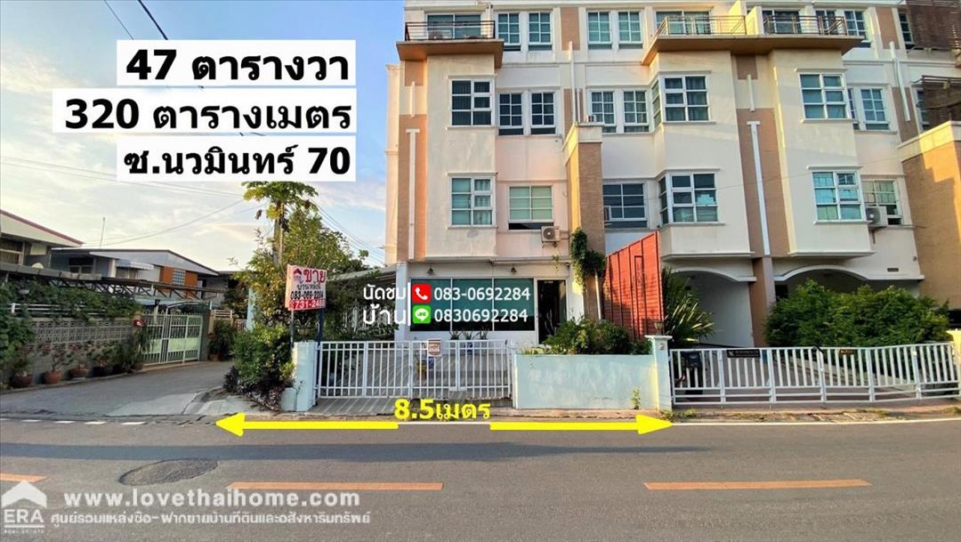 ขาย เช่า บ้าน ทาวน์โฮม 4 ชั้น เส้นเมน นวมินทร์ 70  