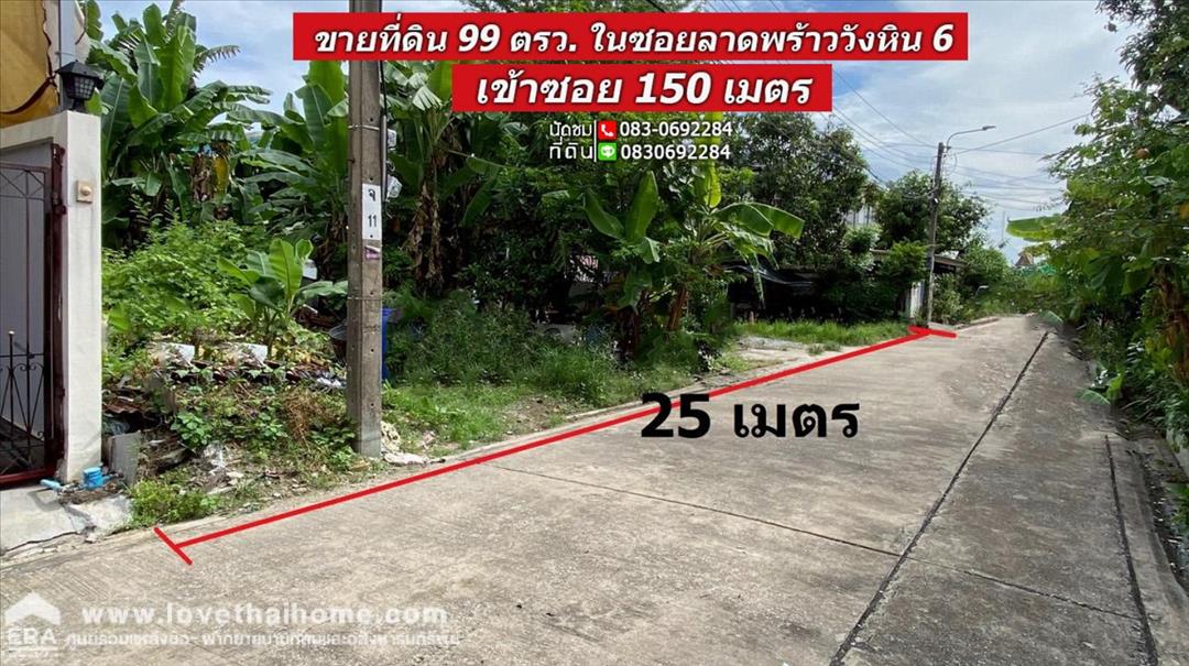 ขายที่ดิน ลาดพร้าววังหิน 6 เข้าซอย 150 เมตร เนื้อที่ 99 ตรว. หน้ากว้าง 25 เมตร