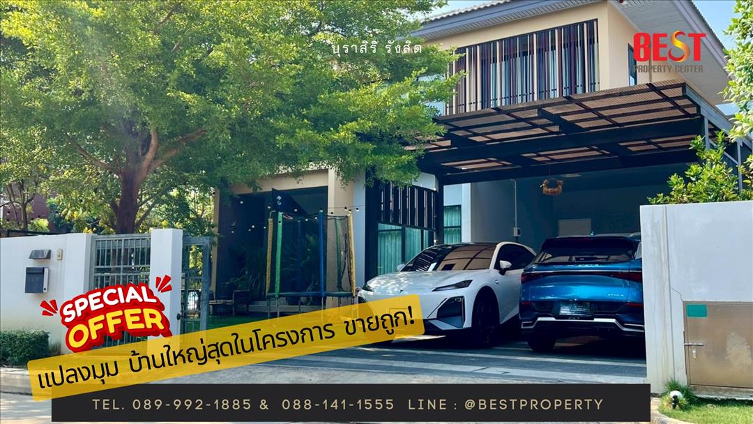 บ้านเดี่ยวหรูแปลงมุม โครงการบุราสิริ รังสิต วิวสวย ทำเลทอง  