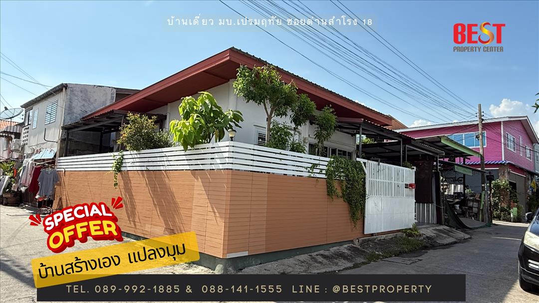 ขายบ้านเดี่ยวหลังมุม ทำเลทองในซอยด่านสำโรง 18 หมู่บ้านเปรมฤทัย 3/1 เพียง 2.4 ล้านบาท  