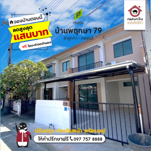 บ้านพฤกษา 79 