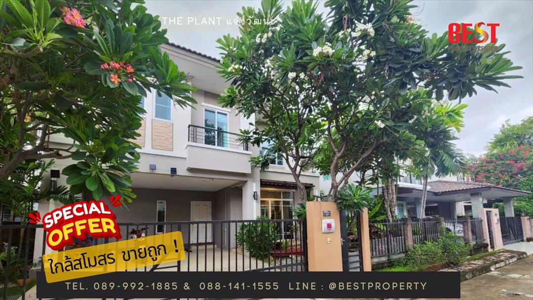 The Plant บ้านเดี่ยวทำเลทอง ใจกลางแจ้งวัฒนะ เมืองทองธานี ใกล้รถไฟฟ้า ทางด่วน  