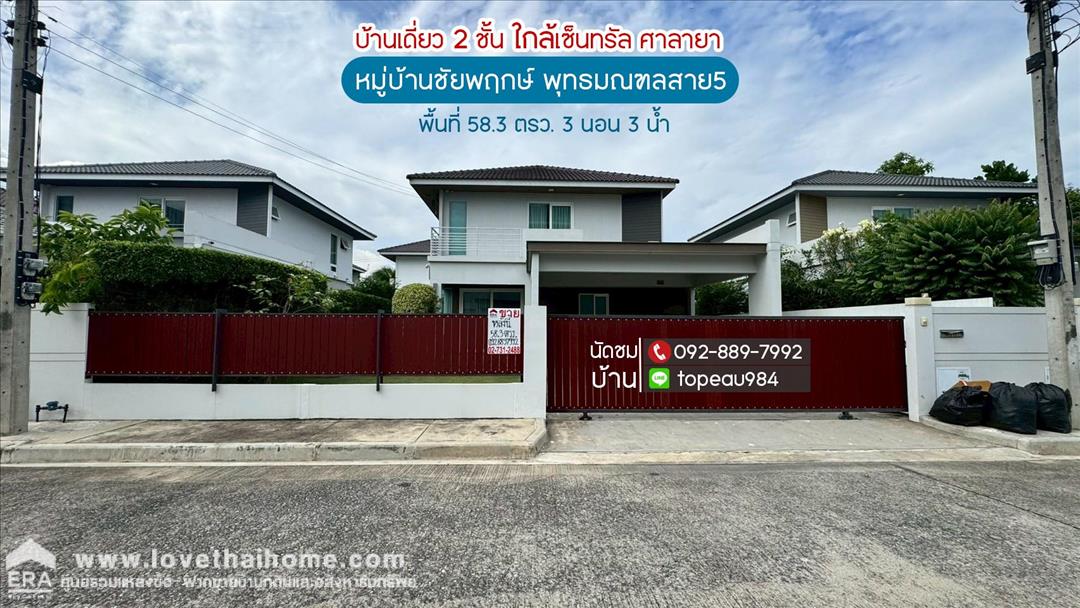 ขายบ้านเดี่ยว 2 ชั้น หมู่บ้านชัยพฤกษ์ พุทธมณฑลสาย5 ถนนพุทธมณฑลสาย5 