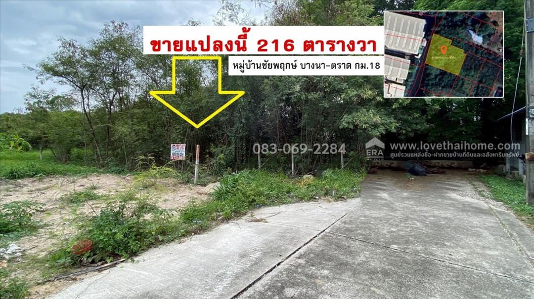 ขายที่ดิน ชัยพฤกษ์ บางนา-ตราด กม.18 