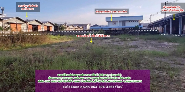 ขายที่ดินเปล่าสมุทรปราการ เนื้อที่ 235 ตร.ว (ถมแล้ว) ที่สวยมากๆ ทําเลทอง แปลงมุม ราคาถูกสุดในย่านนี้