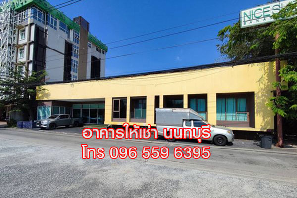 ให้เช่า ออฟฟิศ อาคารสำนักงาน 350 ตร.ม สนามบินน้ำ นนทบุรี 