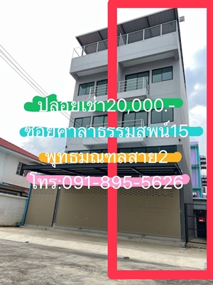 ให้เช่าตึกแถวมือหนึ่ง 3.5ชั้น มี2ตึกแยกกัน(ไม่ได้ตีทะลุ) ต่อเติมเพิ่มพื้นที่ใช้สอยชั้นล่าง ทำหลังคาช