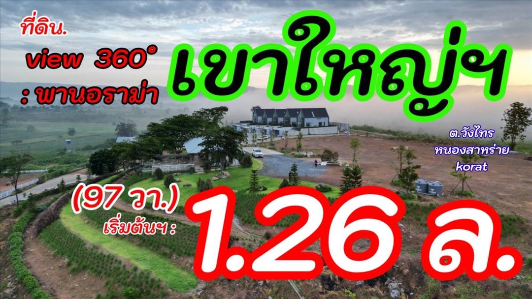ขายที่ดินเขาใหญ่ บนเนินเขา *วิว360องศา(สูง 440 ม.) ( ที่ดินจัดสรรฯ แบ่งแปลง )  อากาศบริสุทธิ์ (ราคาพ