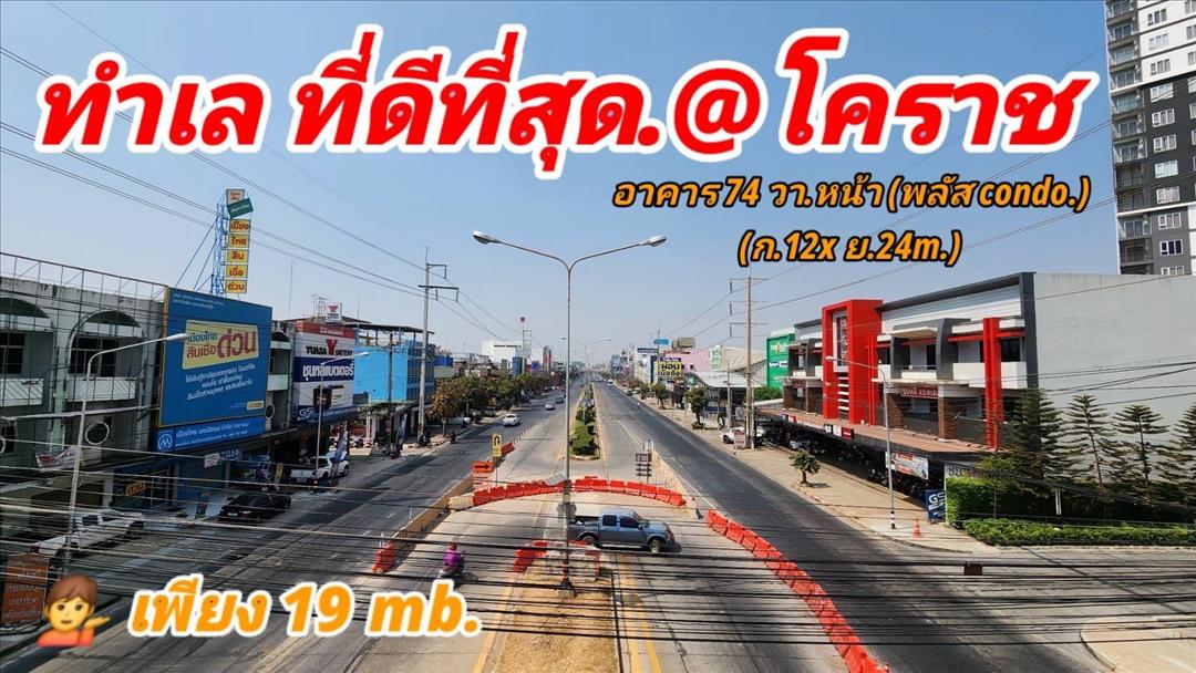 ขายอาคารพาณิชย์ 3ชั้นครึ่ง ติดถนนมิตรภาพ (ตรงข้ามคอนโดพลัส ) 