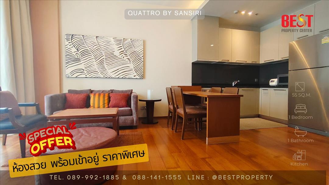 ขายหรือให้เช่า คอนโดหรู 1 ห้องนอน พร้อมอยู่ Quattro by Sansiri ทำเลทอง ใจกลางทองหล่อ สุขุมวิท 55