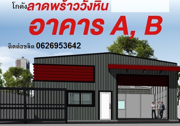 ให้เช่าโกดังพร้อมสำนักงานสร้างใหม่ ลาดพร้าววังหิน 30 มี 2 โกดัง ขนาด 300และ308ตรมไฟฟ้า 3 เฟส 2น้ำ