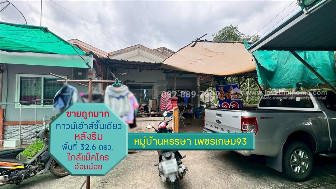 ขายทาวน์เฮ้าส์ หมู่บ้านหรรษา เพชรเกษม93 ซอยเพชรเกษม93 พื้นที่ 32.6 ตรว. ราคาถูกสุดในโครงการ 
