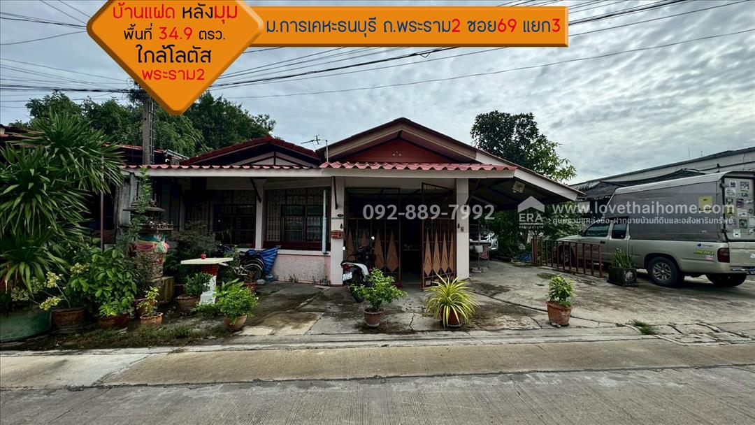ขายบ้านแฝด ถนนพระราม2 ซอย69 แยก3 หมู่บ้านการเคหะธนบุรี พื้นที่ 34.9 ตรว. บ้านหลังมุม พร้อมอยู่ 