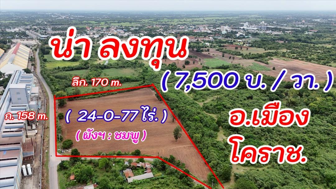 ที่ดิน 24 ไร่ ติดถนน 3 ด้าน ทำเลทอง ต.โคกกรวด ใกล้แหล่งธุรกิจ ศักยภาพสูง