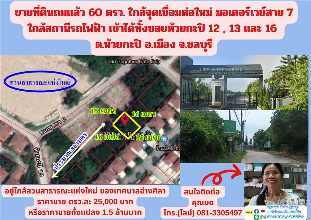 ขายที่ดินถมแล้ว 60 ตรว. ใกล้จุดเชื่อมต่อใหม่ มอเตอร์เวย์สาย 7 ใกล้สถานีรถไฟฟ้า เข้าได้ทั้งซอยห้วยกะป
