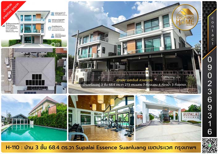 H-110 : บ้าน 3 ชั้น 68.4 ตร.วา ศุภาลัย เอสเซ้นส์ สวนหลวง ราคาพิเศษ