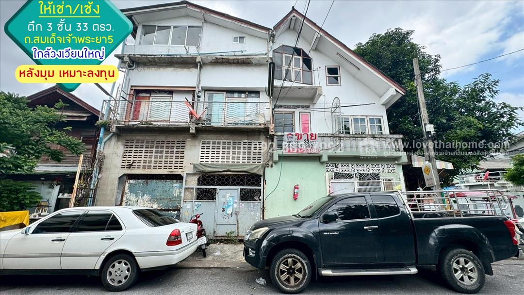 เซ้งตึก 3 ชั้น ถ.สมเด็จเจ้าพระยา5 พื้นที่ 33 ตรว. ทำเลดี ราคาถูก 