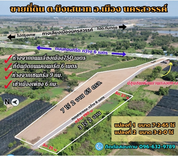 ขายที่ดินนครสวรรค์ ขนาด 7 ไร่ 2 งาน 15 ตรว. ทำเลดี ย่านชุมชน