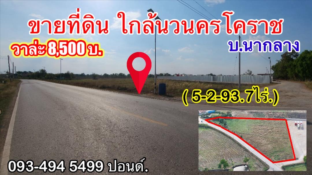 #ขายที่ดินหลังนวนครสูงเนินโคราช (ใกล้วงแหวนฯ)  5-2-93.7 ไร่. (8,500บ. /ตร.ว.) ✅ติดบริษัทเครือพูลทรัพ