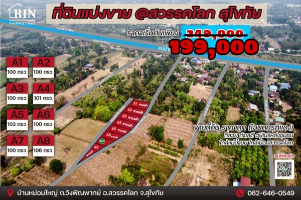 ขายที่ดินทำเลทอง เมืองสวรรคโลก ราคาเบาๆ  คุ้มค่า น่าลงทุน ที่ดินขนาด 100  ตารางวา  ราคาถูก เพียง 199