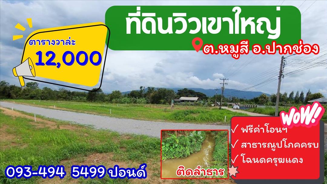 #ขายที่ดินสุดสวย ทำเลยอดนิยม ต.หมูสี 
