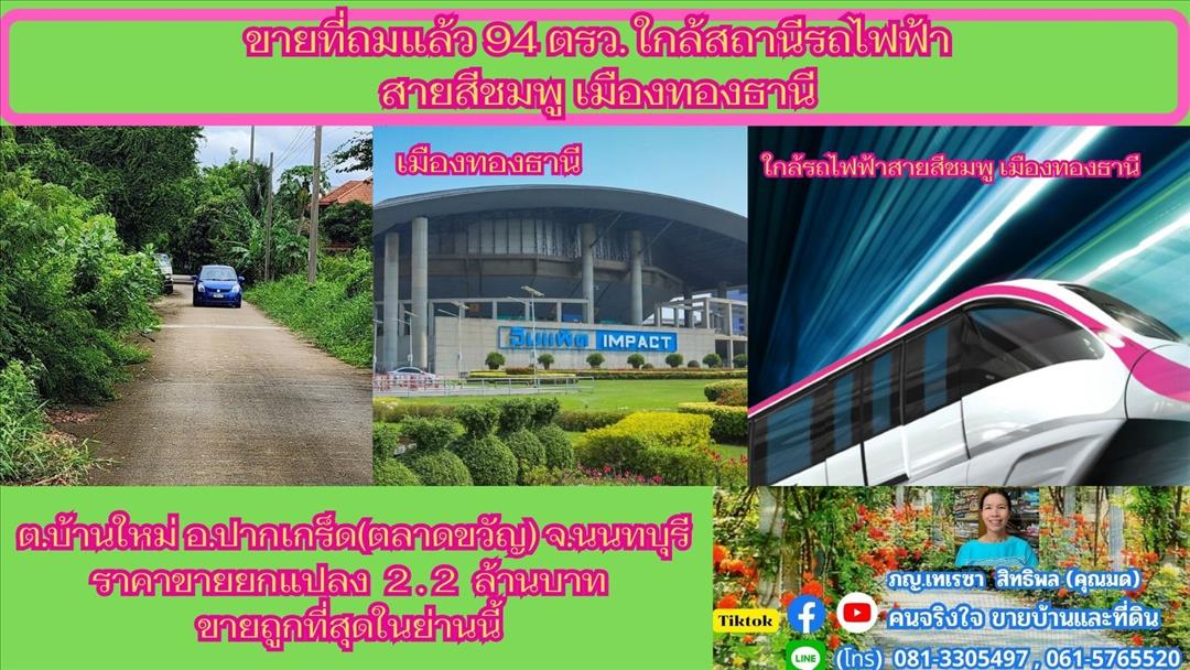 ขายที่ดิน  94  ตรว. ใกล้สถานีรถไฟฟ้าต.บ้านใหม่  อ.ปากเกร็ด(ตลาดขวัญ)  จ.นนทบุ