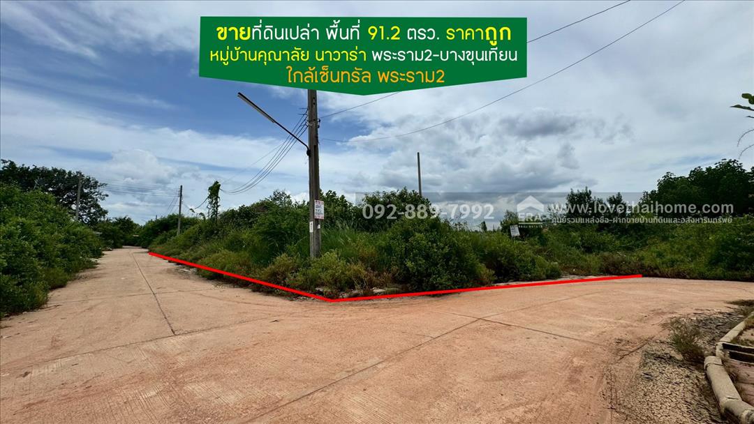 ขายที่ดิน หมู่บ้านคุณาลัย นาวาร่า พระราม2-บางขุนเทียน พื้นที่ 91.2 ตรว. ติดริมน้ำ ราคาถูก 