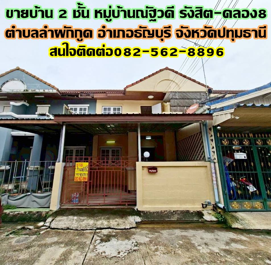 ขายบ้าน 2 ชั้น หมู่บ้านณัฐวดี รังสิต-คลอง8 ใกล้โรงเรียนตวงพรวิทยา