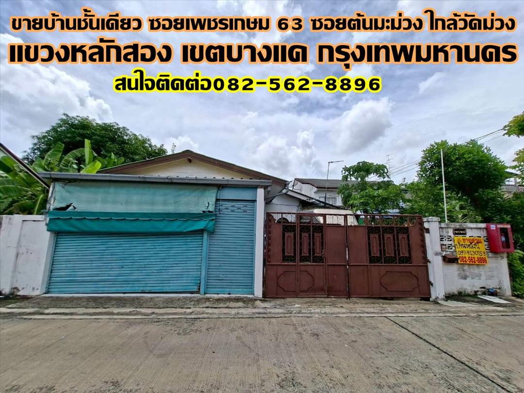 ขายบ้านชั้นเดียว ซอยเพชรเกษม 63 ซอยต้นมะม่วง ใกล้วัดม่วง