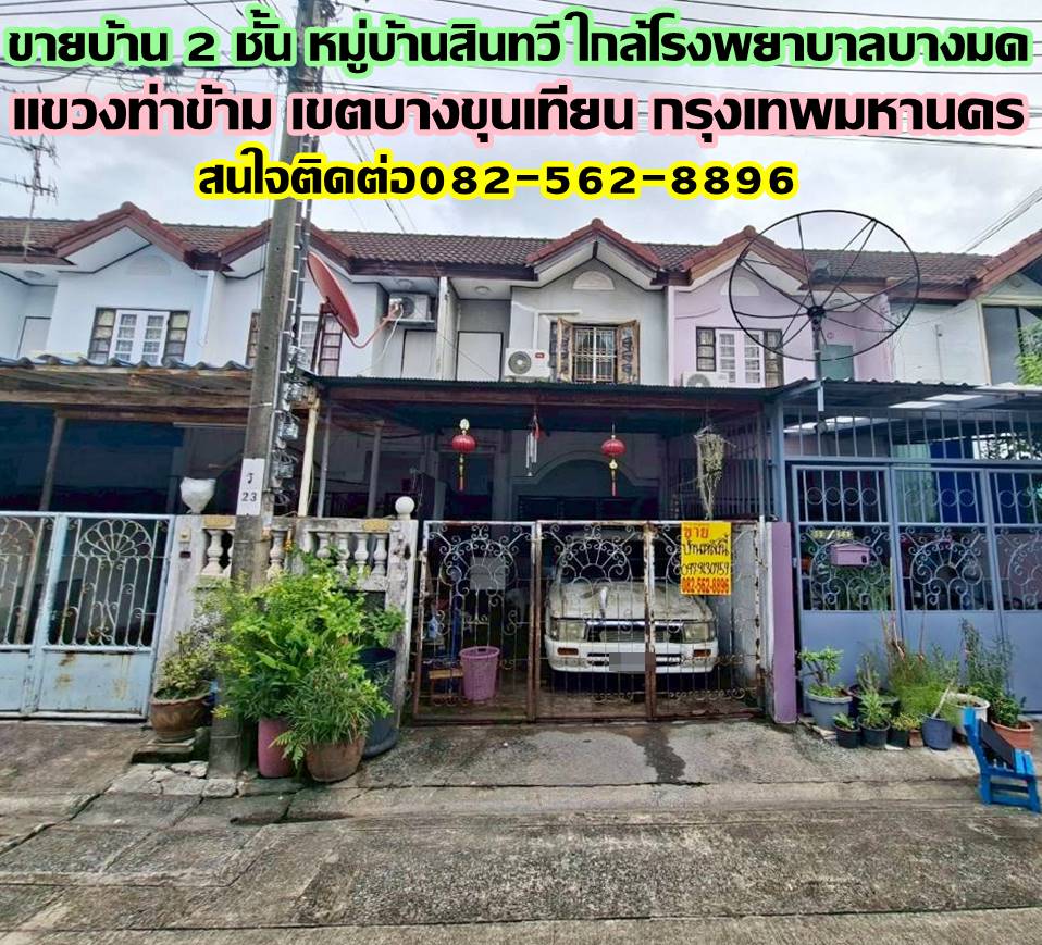 ขายบ้าน 2 ชั้น หมู่บ้านสินทวี ใกล้โรงพยาบาลบางมด ถนนพระราม2 