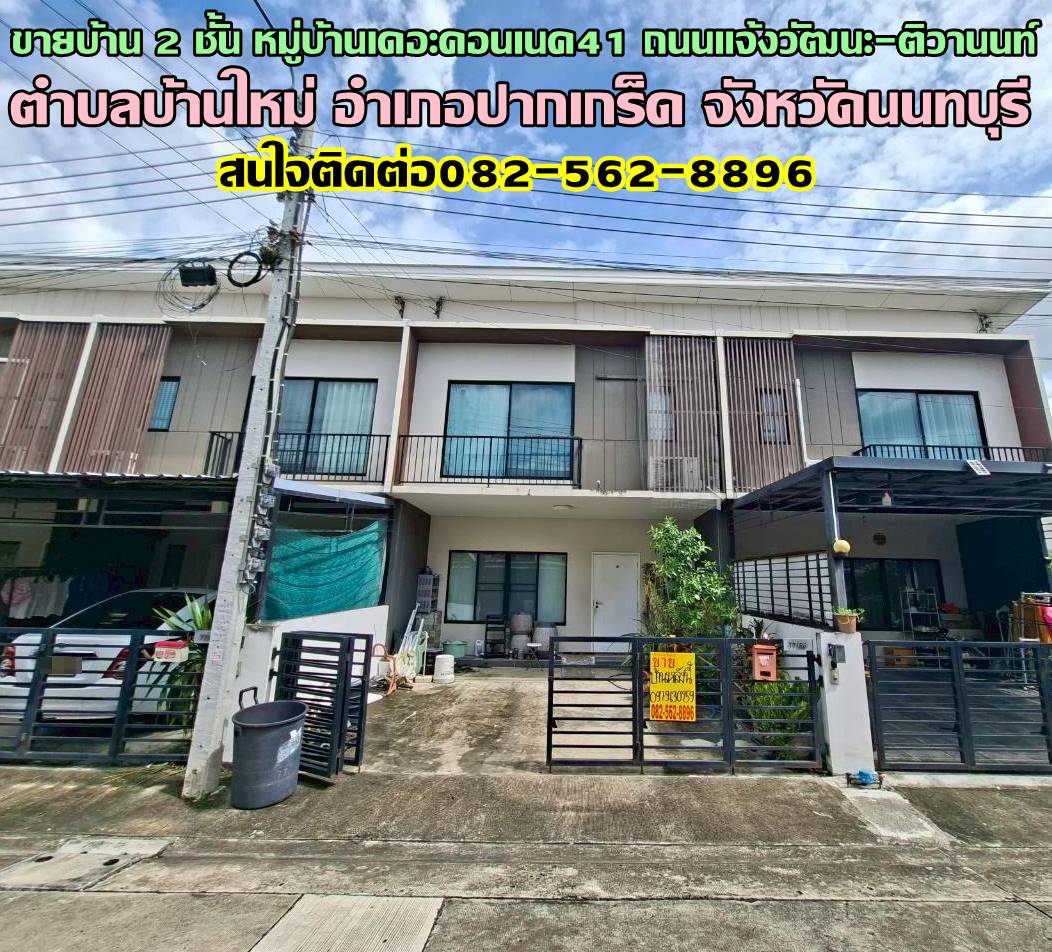 ขายบ้าน 2 ชั้น หมู่บ้านเดอะคอนเนค41 ถนนแจ้งวัฒนะ-ติวานนท์