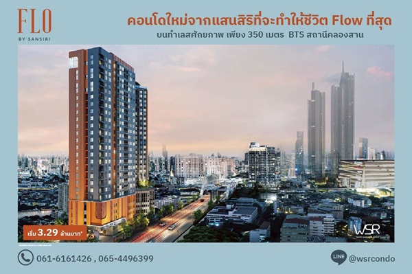 โฟล บาย แสนสิริ Riverside Living, Investment Value ราคาเริ่มต้นเพียง 3.09 ล้านบาท ทำเลคลองสาน 