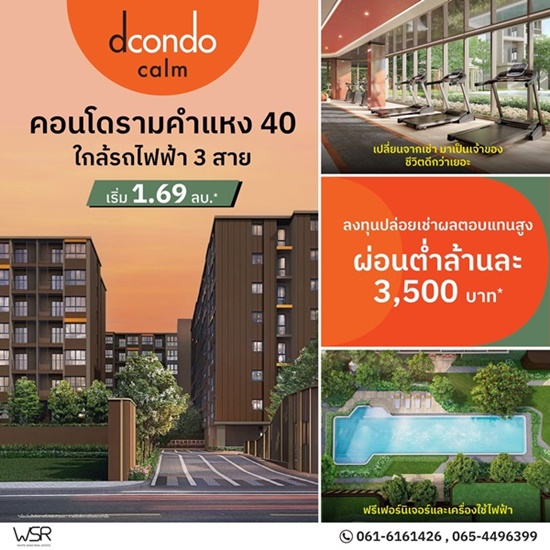 ดีคอนโด คาล์ม รามคำแหง 40 ความพิเศษที่รอคุณในวันเปิดจอง แต่งครบ พร้อมอยู่ทันที ที่จะทำให้ทุกวัน 