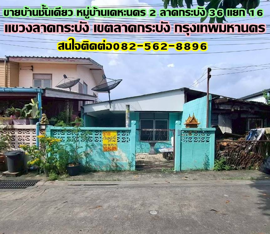 ขายบ้านชั้นเดียว หมู่บ้านเคหะนคร 2 ลาดกระบัง 36 แยก 16 