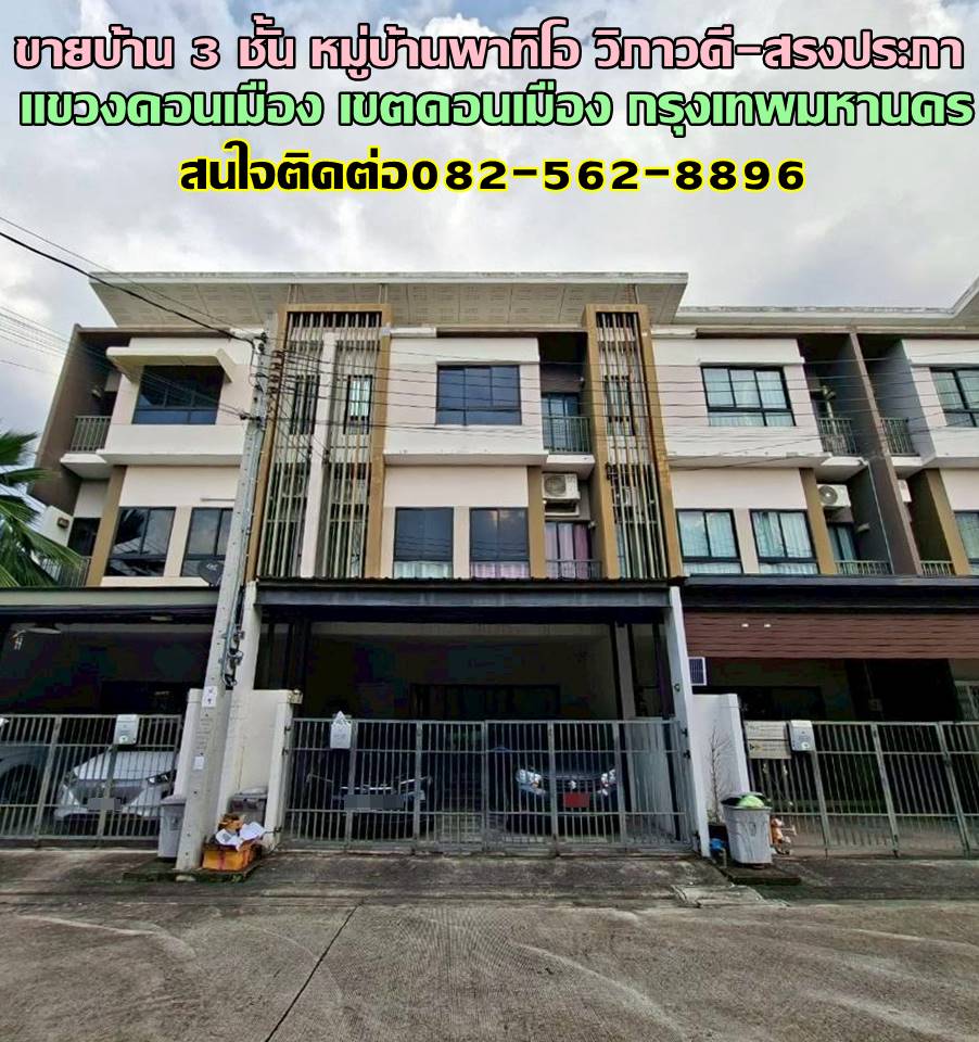 ขายบ้าน 2 ชั้น หมู่บ้านพาทิโอ วิภาวดี-สรงประภา ถนนประชาอุทิศ