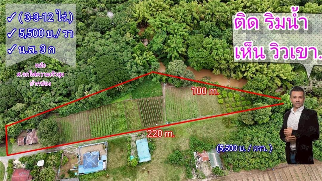 ที่ดินติดริมน้ำวิวเขาปากช่อง.( 3-3-12 ไร่.)( 5,500 บ./ตร.วา )  