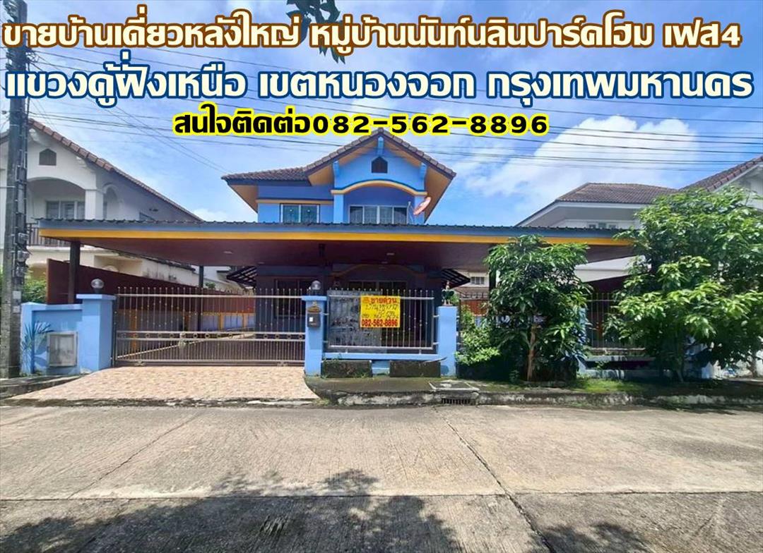 ขายบ้านเดี่ยวหลังใหญ่ หมู่บ้านนันท์นลินปาร์คโฮม เฟส4