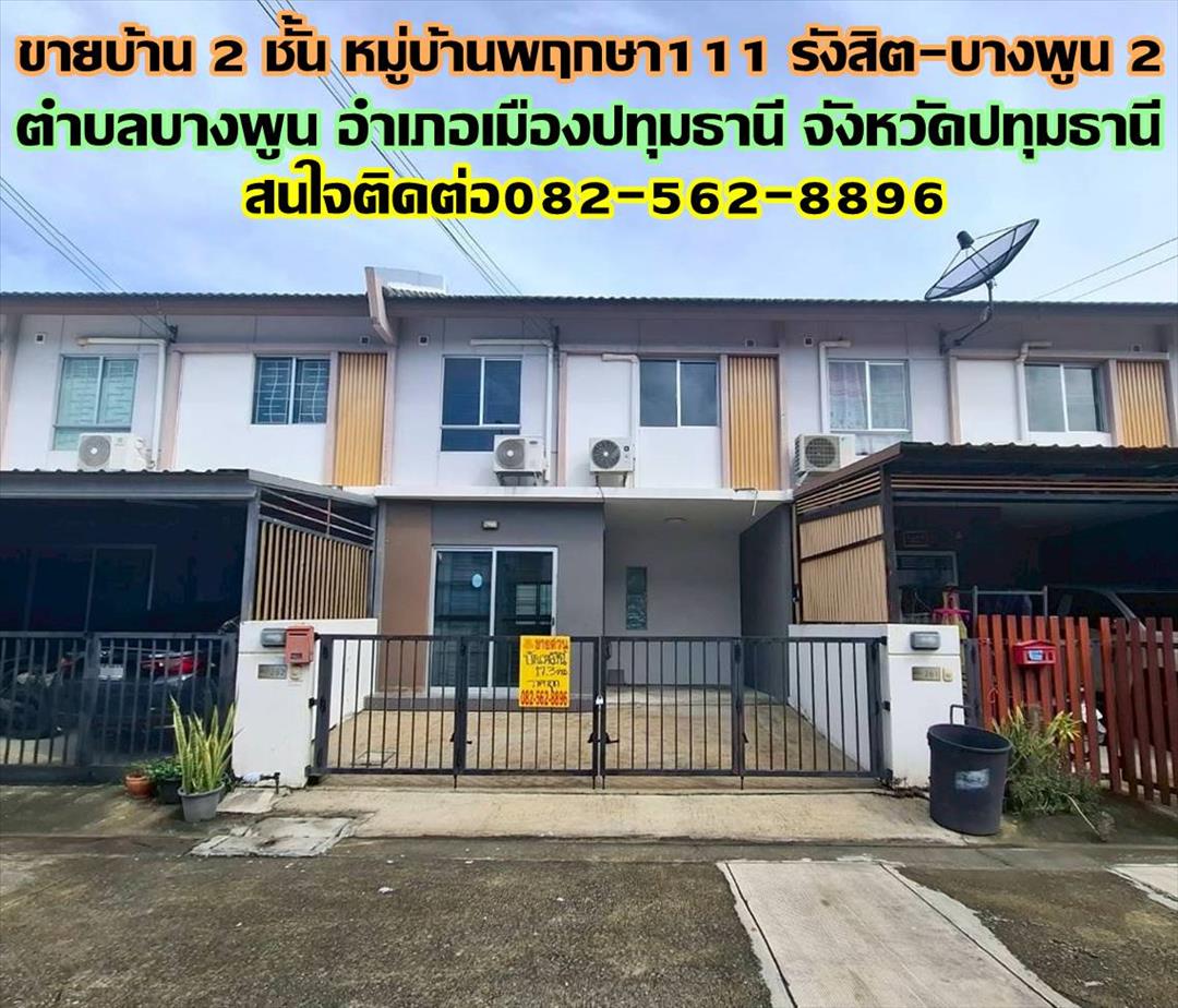 ขายบ้าน 2 ชั้น หมู่บ้านพฤกษา111 รังสิต-บางพูน 2 