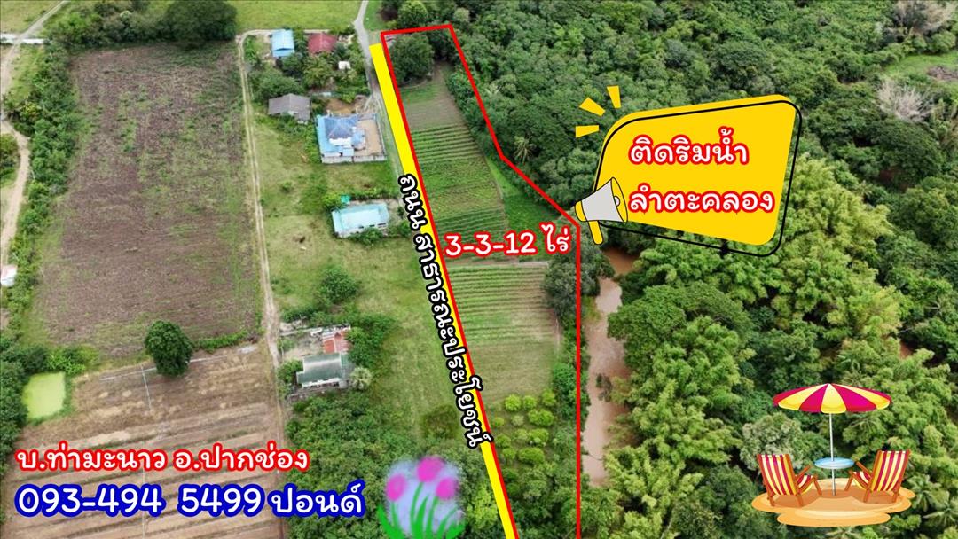 ที่ดินติดริมน้ำวิวเขาปากช่อง.( 3-3-12 ไร่.)( 5,500 บ./ตร.วา )  