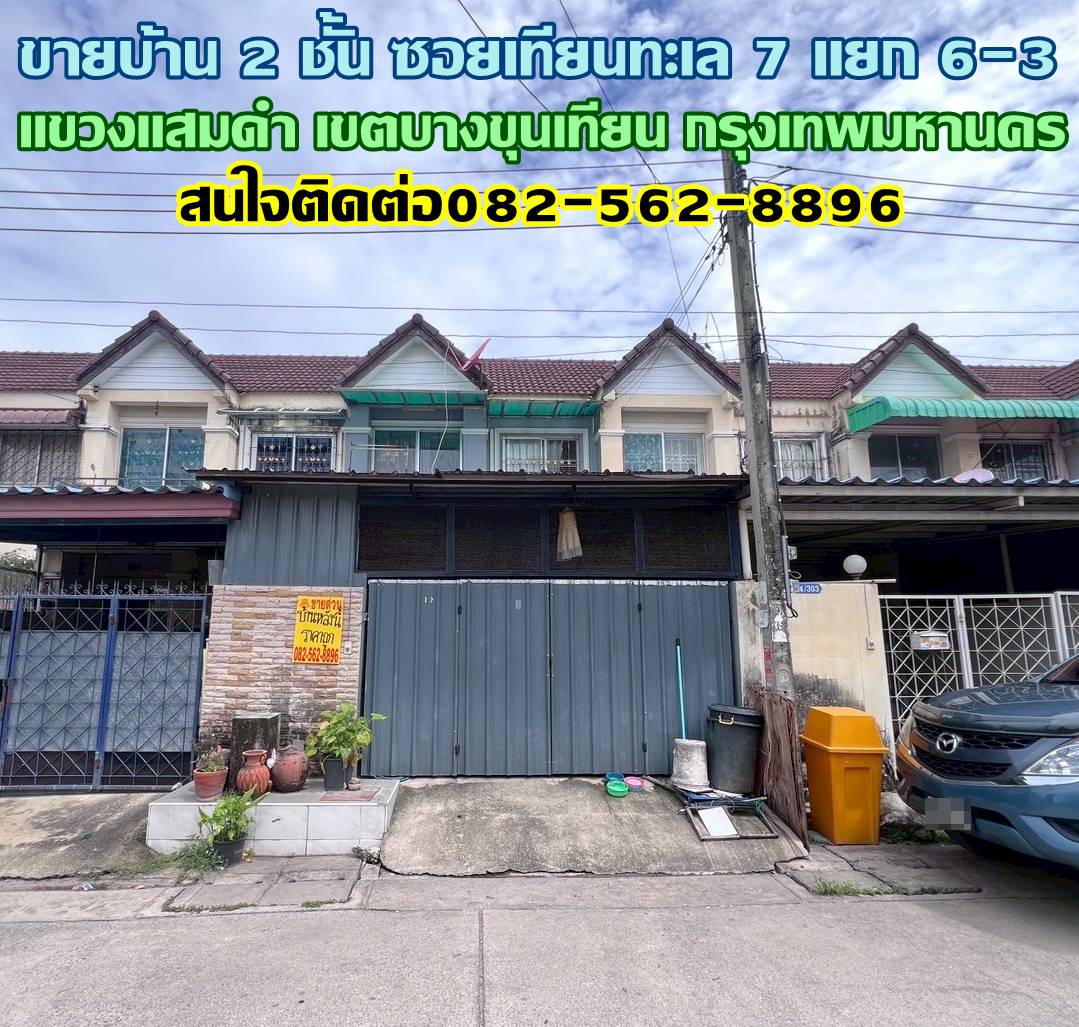 ขายบ้าน 2 ชั้น ซอยเทียนทะเล 7 แยก 6-3 ใกล้ตลาดอินดี้บางขุนเทียน