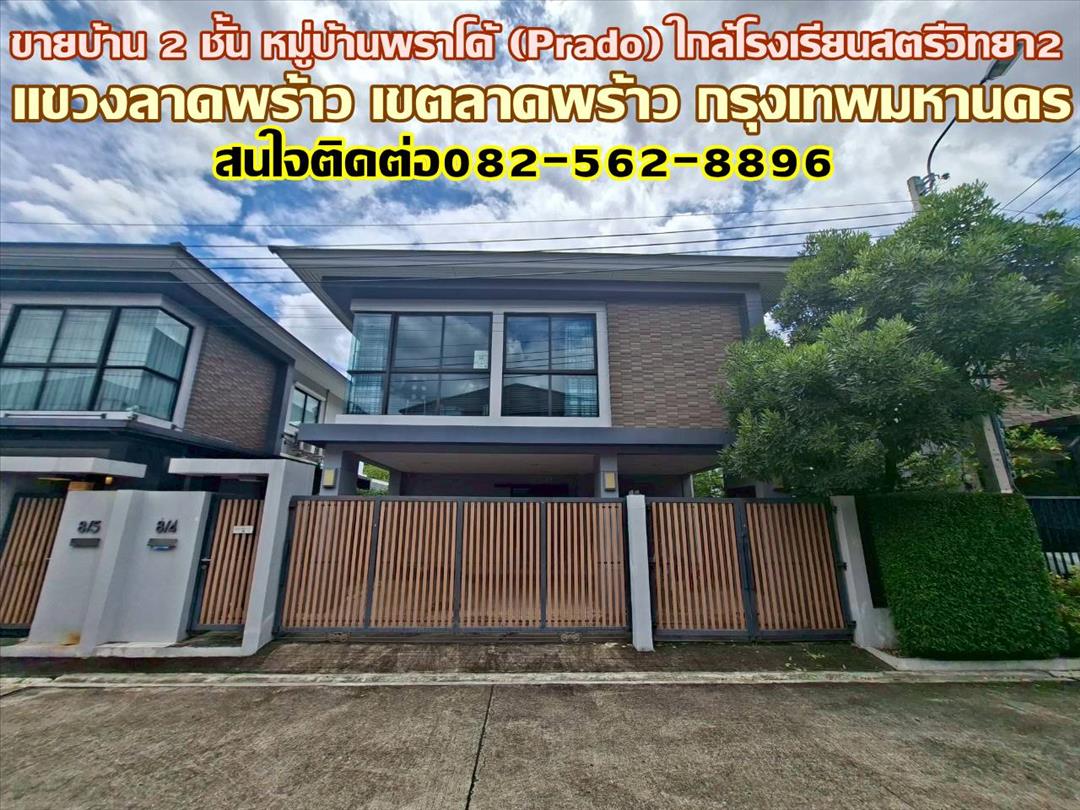 ขายบ้าน 2 ชั้น หมู่บ้านพราโด้ (Prado) ใกล้โรงเรียนสตรีวิทยา2 โชคชัย4 ซอย78 