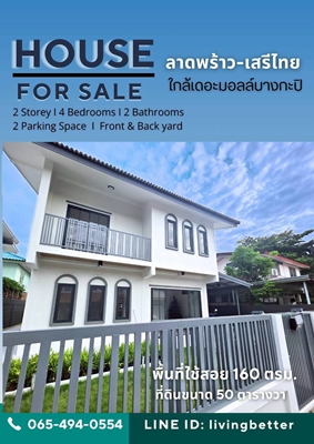 ขาย บ้านเดี่ยว 2 ชั้น  ลาดพร้าว-เสรีไทย  รีโนเวทพร้อมอยู่ ใกล้เดอะมอลล์บางกะปิ ลดพิเศษ 
