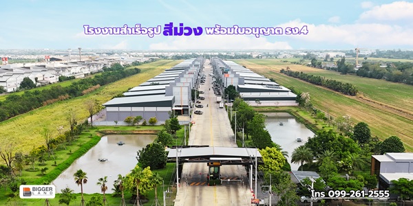 ขายโกดัง-คลังสินค้า BIGGERLAND PHASE 4 - คลอง 8 โรงงานพร้อมออฟฟิศมาตรฐานอุตสาหกรรม บนทำเลสีม่วงเข้ม! โทร. 099-261-2555
