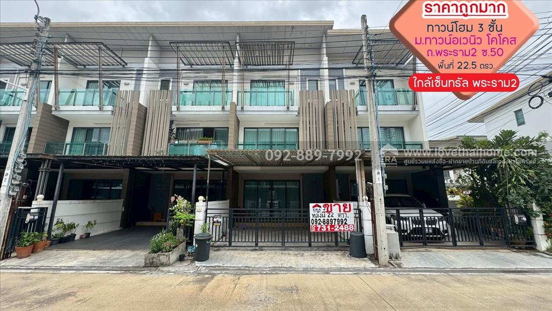 ขายทาวน์โฮม 3 ชั้น หมู่บ้านทาวน์อเวนิว โคโคส พระราม2 ซอย50 พื้นที่ 22.5 ตรว. ราคาถูกมาก ใกล้เซ็นทรัล