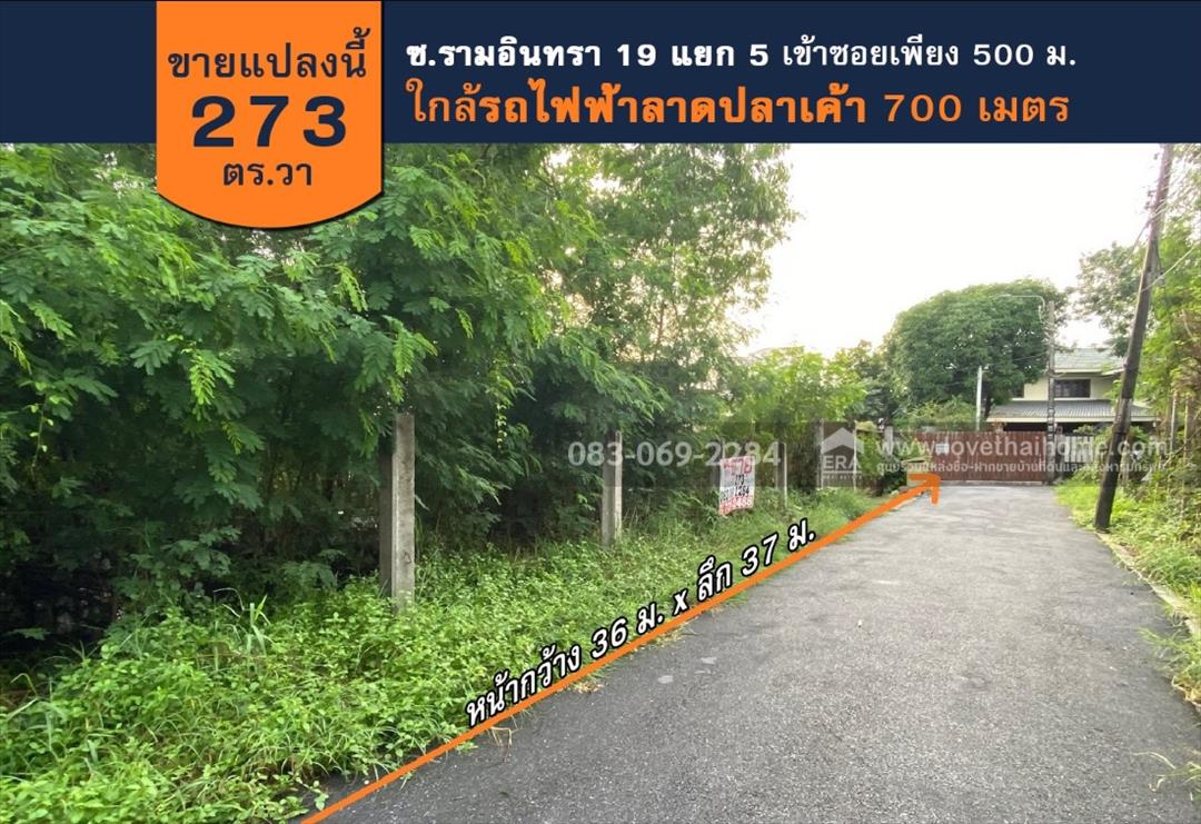 ขายที่ดินรามอินทรา 19 แยก 5 