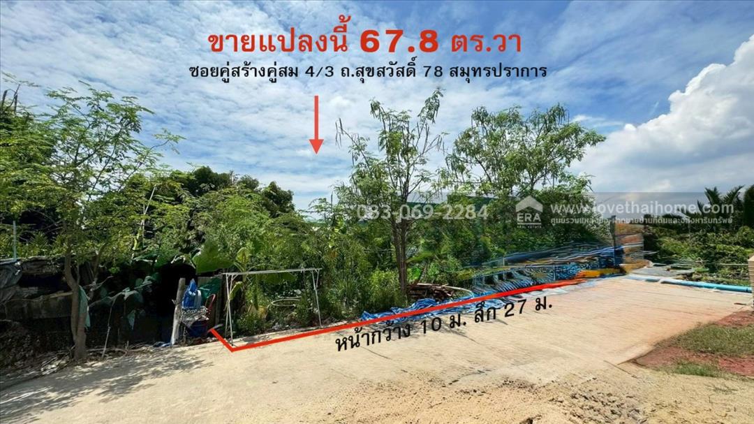 ขายที่ดิน สุขสวัสด์ 78 ยคู่สร้างคู่สม4/3 สมุทรปราการ 67.8 ตร.วา
