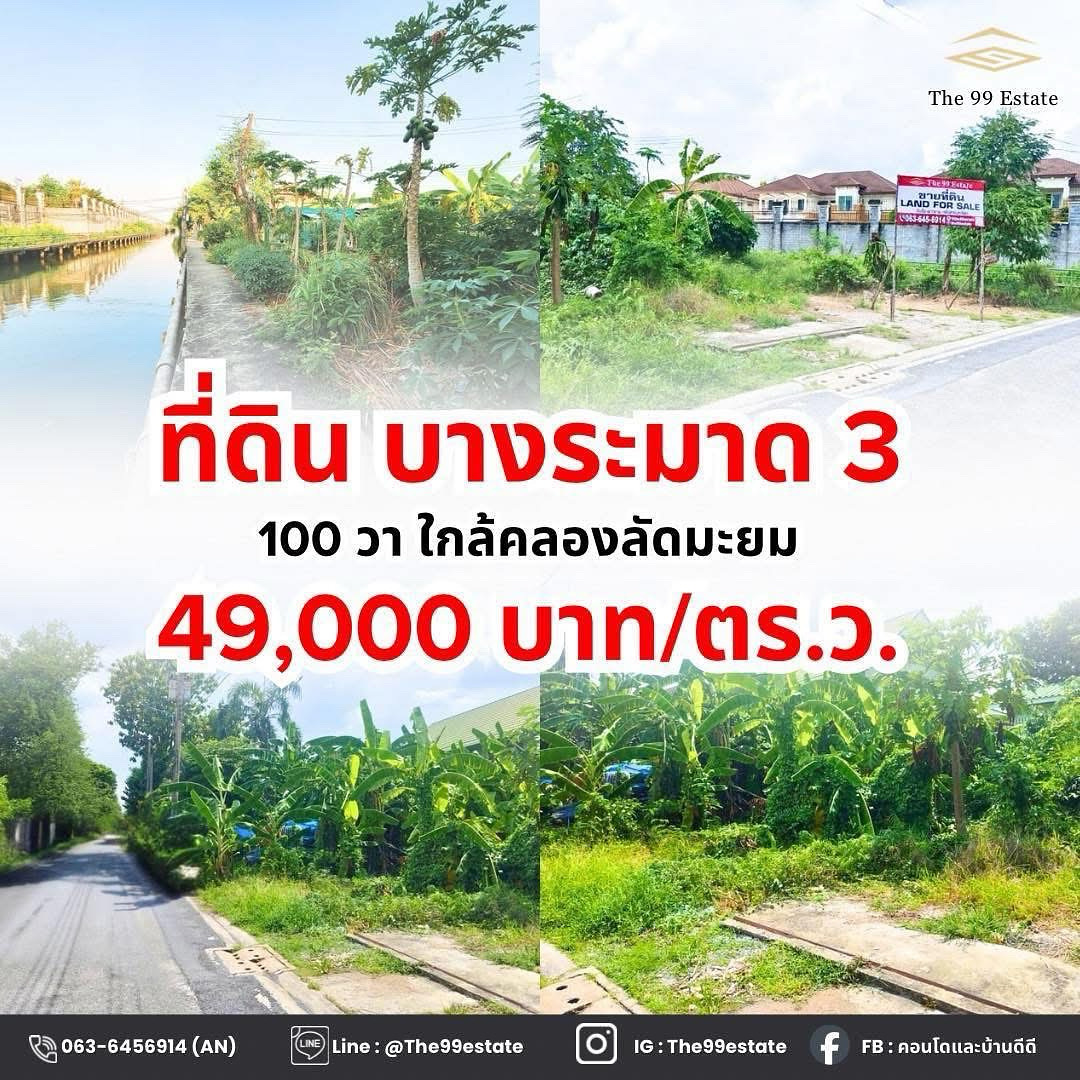 ที่ดินแปลงสวย ริมน้ำ ติดคลองบางระมาด ทะลุ สาย1 และถนนกาญจนา ถมแล้ว❗❗