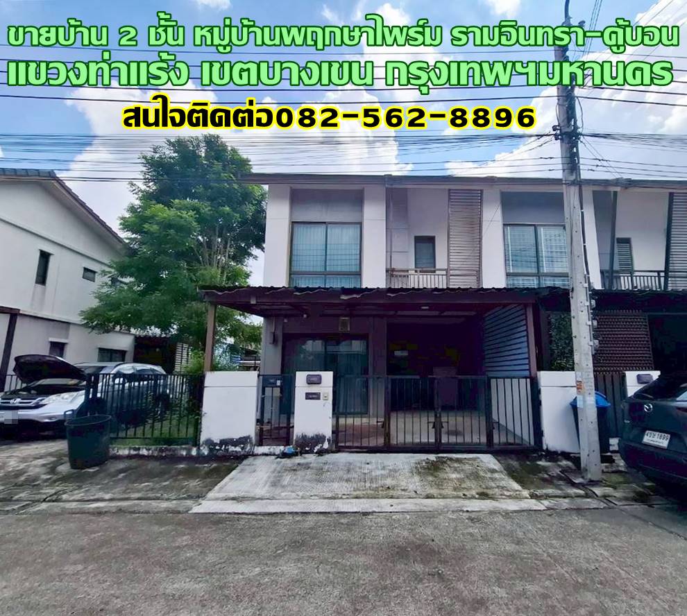 ขายบ้าน 2 ชั้น หมู่บ้านพฤกษาไพร์ม รามอินทรา-คู้บอน 