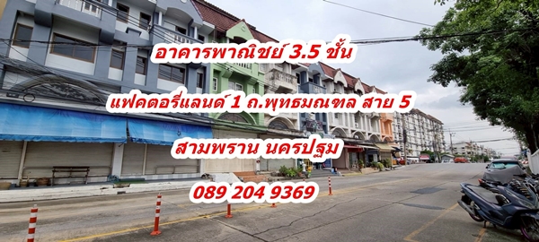ขายอาคารพาณิชย์ แฟคตอรี่แลนด์ 1 ถนนพุทธมณฑลสาย 5 ขนาด 16 ตรว. ต.ไร่ขิง อ.สามพราน จ.นครปฐม 0892049369